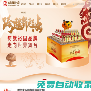 湖北裕國(guó)菇業(yè)股份有限公司