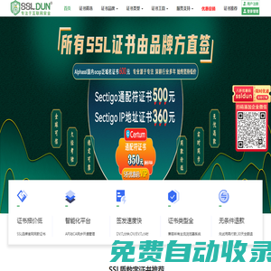 多品牌全球可信SSL證書便宜購-SSL盾-sectigo/certum合作伙伴