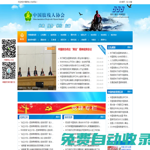 中國(guó)肢殘人協(xié)會(huì)官方網(wǎng)站