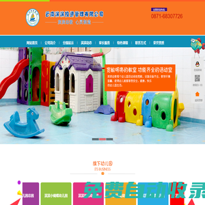 昆明市五華區濱濱幼兒園-濱濱幼教|濱濱幼兒園|昆明幼兒園|民辦幼兒園—云南濱濱投資管理有限公司