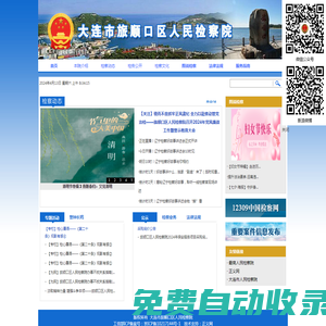 遼寧大連市旅順口區人民檢察院