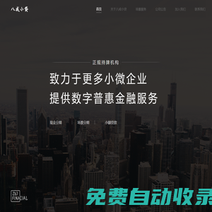 八戒小貸-數(shù)字普惠金融平臺