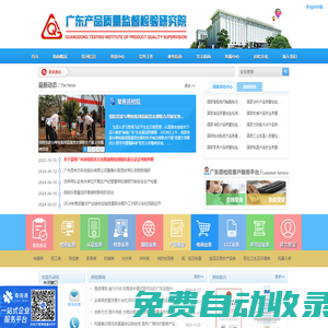 廣東產品質量監督檢驗研究院