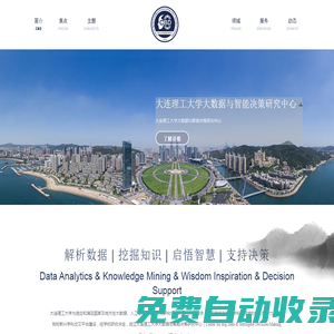大連理工大學(xué)大數(shù)據(jù)與智能決策研究中心