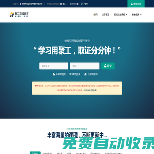 聚工 - 領先的安全生產在線教育平臺