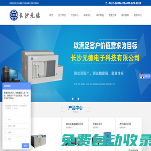 量熱儀|測硫儀|煤炭化驗設備|煤質儀器-量熱儀,全自動量熱儀,測硫儀,煤質化驗室，湖南，長沙元德電子科技有限公司