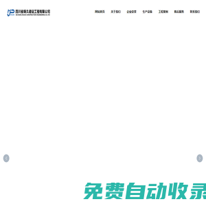 四川省鑄久建設工程有限公司_其它