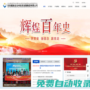 甘孜藏族自治州投資發展集團有限公司