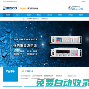 可編程直流電源生產廠家-貝斯克官網(wǎng)