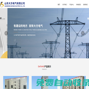 山東大方電氣有限公司_高低壓開關(guān)柜_動力配電柜_低壓配電箱