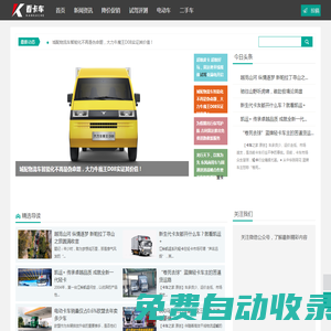 看卡車(chē)網(wǎng)_卡車(chē)頭條_二手貨車(chē)交易_二手卡車(chē)之家_電動(dòng)卡車(chē)_2025卡車(chē)報(bào)價(jià)大全