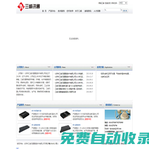 北京市三威訊通通信技術有限公司