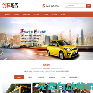 創(chuàng)聯(lián)車務,許昌創(chuàng)聯(lián)汽車信息咨詢有限公司