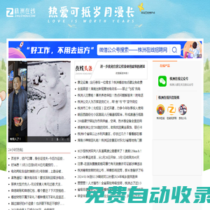 株洲在線_株洲人氣領(lǐng)先的門戶網(wǎng)站_zhuzhou.COM!