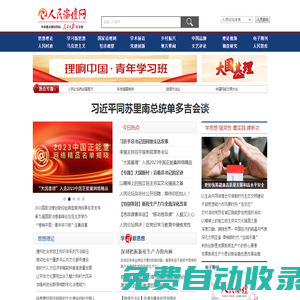 人民論壇網_中央重點理論網站_人民日報社主管