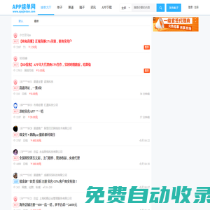app接單網(wǎng)-app推廣和發(fā)布任務(wù)接單賺錢(qián)的平臺(tái)