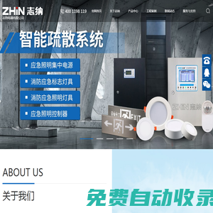 志納電器有限公司_消防智能疏散系統(tǒng)_EPS應(yīng)急電源_消防巡檢柜_應(yīng)急照明控制器_A型應(yīng)急照明配電箱_應(yīng)急照明集中電源-志納電器