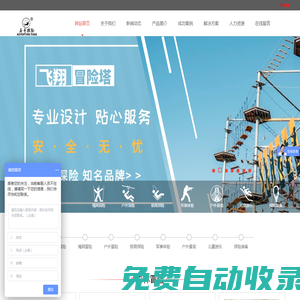 歷奇探險(xiǎn)官網(wǎng) 叢林穿越|天空步道|高空秋千|人體彈弓|軌道飛車|高空滑索|景觀吊橋|繩網(wǎng)探險(xiǎn)|拓展訓(xùn)練器械|百米障礙-歷奇探險(xiǎn)