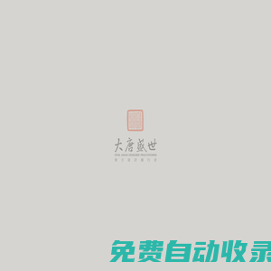 大唐盛世高端藝術設計服務機構 中國風格 傳統家具 家裝設計 工裝設計