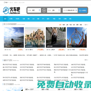 火車(chē)時(shí)刻表|火車(chē)時(shí)刻表查詢(xún)|火車(chē)票查詢(xún)—-火車(chē)吧
