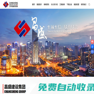 江蘇昌盛建設集團有限公司_公用建筑,民用建筑,建筑