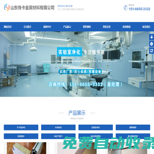手術室凈化,實驗室凈化,無塵車間凈化,凈化板施工,潔凈板施工-山東博卡金屬材料有限公司