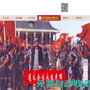 遵義紅色教育培訓中心_遵義紅色培訓，遵義紅色文化培訓，遵義黨性教育，遵義干部培訓，遵義干部學院