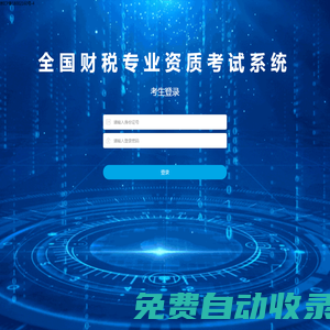 全國財稅專業(yè)資質(zhì)考試系統(tǒng)