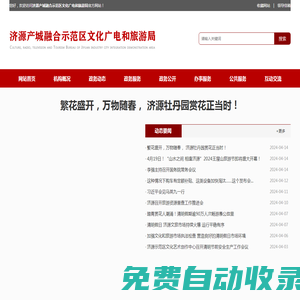 濟源產城融合示范區文化廣電和旅游局 - 濟源文旅局政務網站