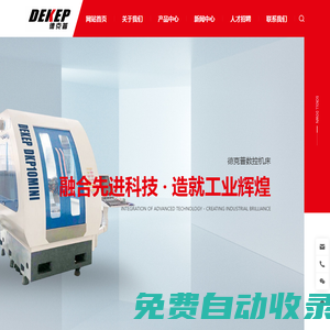 四川德克普數(shù)控機床有限公司-德克普-數(shù)控機床磨床