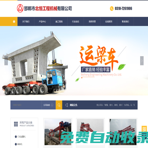 邯鄲市北恒工程機械有限公司-龍門吊、起重機、提梁機、架橋機、架鋪機、運梁車、運輸車、施工掛籃、軍用梁、瀝青拌合站配套件、工程機械配件、隧道施工設備、邯鄲北恒官方網站