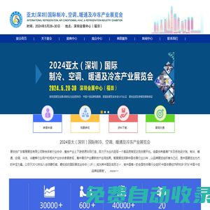 2024亞太（深圳）國際制冷、空調、暖通及冷凍產業展覽會