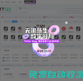 TT123賣家導航-TikTok電商門戶|海外短視頻運營導航