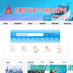 質(zhì)量技術(shù)監(jiān)督12365防偽追溯平臺-www.12365china.net