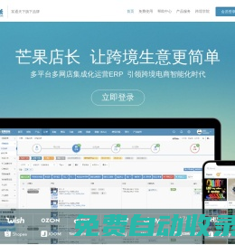 免費跨境電商ERP_外貿(mào)電商ERP服務商|芒果店長-富通旗下|芒果ERP
