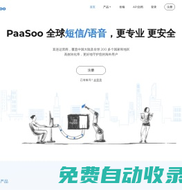 啪嗖云通訊-國際短信平臺,全球短信,短信驗(yàn)證碼,語音驗(yàn)證,短信接口-PaaSoo