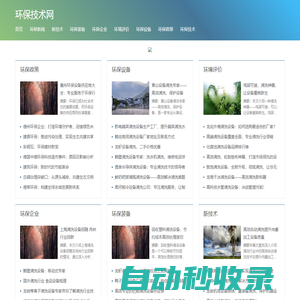 環(huán)保技術網(wǎng)-環(huán)保技術,環(huán)保,環(huán)境保護治理,環(huán)保設備公司