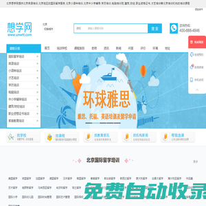 北京英語培訓-國際留學-小語種培訓-中小學輔導-學歷-電腦-才藝培訓-想學網