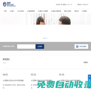 美國認證協會 - ACI中國總部