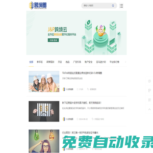 EU跨境圈-跨境電商服務(wù)資訊平臺(tái)