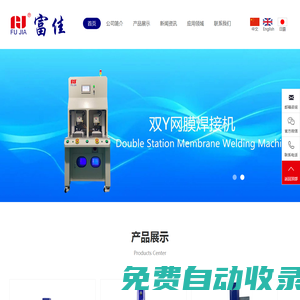東莞市富佳機(jī)械設(shè)備有限公司|超聲波焊接機(jī)清洗機(jī)-紅外線/網(wǎng)膜/脈沖/熱板/激光焊接機(jī)-高周波機(jī)
