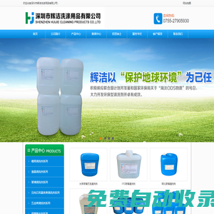 專業生產光學玻璃清洗劑、FTO、ITO清洗劑、LCD清洗劑，模具電解液、防銹劑，石英晶體脫膠化砣劑、酸性清洗劑，五金、電子清洗劑，水基環保清洗劑、常溫清洗劑，鋁材/銅材/鍍鋅板/鋼鐵防銹清洗劑等，深圳市輝潔洗滌用品有限公司