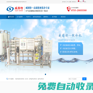 深圳威固特超聲波清洗機_深圳威固特純水機科技開發有限公司 -深圳市威固特超聲波科技開發有限公司_經營超聲波清洗機、反滲透純水機