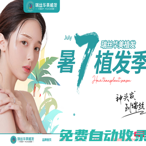 南寧瑞絲華美植發(fā)技術(shù)有限公司