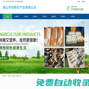 佛山市恒鮮農(nóng)產(chǎn)品有限公司