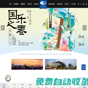 國家大劇院官方網(wǎng)站 演出信息 在線購票 藝術(shù)普及 參觀游覽