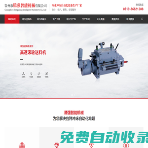 沖壓送料機-沖壓機械手-沖壓生產線-常州市騰強智能機械有限公司