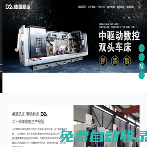 數控立車_雙頭車床_車銑復合_銑打機_數控專機定制_德盟機床