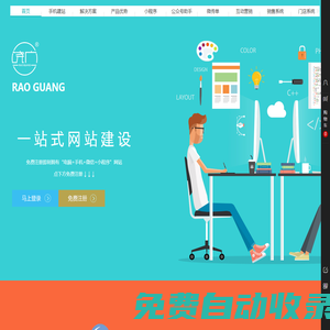 饒廣建站 ?一站式網(wǎng)站建設(shè)，免費(fèi)注冊即擁“電腦+手機(jī)+微信”網(wǎng)站