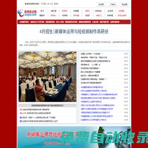 新聞培訓(xùn)網(wǎng)-新聞寫作攝影新媒體短視頻發(fā)言人與企業(yè)內(nèi)訓(xùn)培訓(xùn)